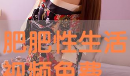 性生活视频免费看,免费观看性生活视频的奥秘揭秘